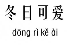 冬日可爱五行吉凶_冬日可爱成语故事