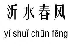 沂水春风五行吉凶_沂水春风成语故事