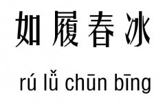 如履春冰五行吉凶_如履春冰成语故事