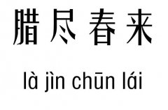 腊尽春来五行吉凶_腊尽春来成语故事