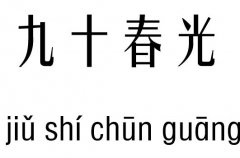 九十春光五行吉凶_九十春光成语故事