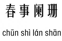 春事阑珊五行吉凶_春事阑珊成语故事