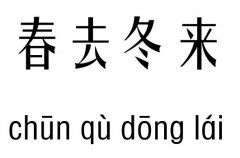 春去冬来五行吉凶_春去冬来成语故事