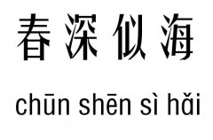 春深似海五行吉凶_春深似海成语故事