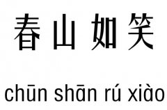 春山如笑五行吉凶_春山如笑成语故事