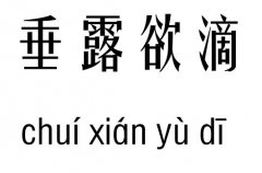 垂露欲滴五行吉凶_垂露欲滴成语故事