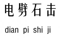 电劈石击五行吉凶_电劈石击成语故事