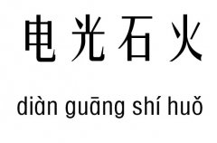 电光石火五行吉凶_电光石火成语故事