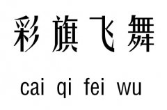 彩旗飞舞五行吉凶_彩旗飞舞成语故事