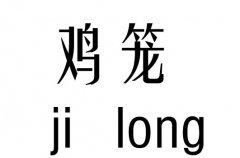 鸡笼五行吉凶_鸡笼成语故事