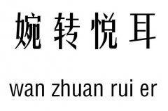 婉转悦耳五行吉凶_婉转悦耳成语故事