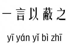 一言以蔽之五行吉凶_一言以蔽之成语故事