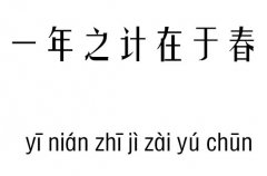 一年之计在于春五行吉凶_一年之计在于春成语故事