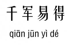 千军易得五行吉凶_千军易得成语故事