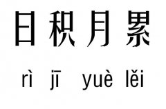 日积月累五行吉凶_日积月累成语故事