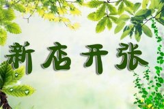 新店开张如何选择吉祥的日子和时间