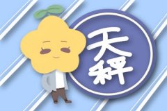 天秤座（9月23日-10月22日）每日性格分析