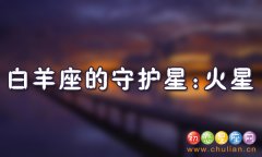 12星座守护星,十二星座的守护星是什么