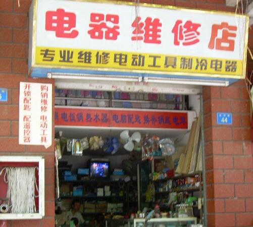 家电维修店铺起名技巧