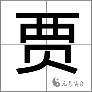 贾姓男孩名字