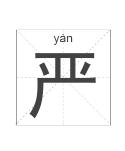 严姓起名,严姓名字大全,起名大全