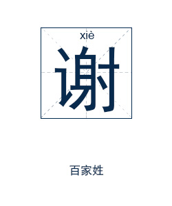 谢姓起名,谢姓名字大全,起名大全