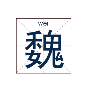 魏姓起名,魏姓名字大全,起名大全