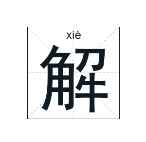 解姓起名,解姓名字大全,起名大全