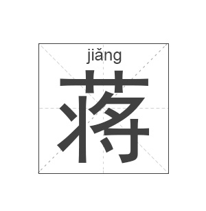 蒋姓起名,蒋姓名字大全,起名大全