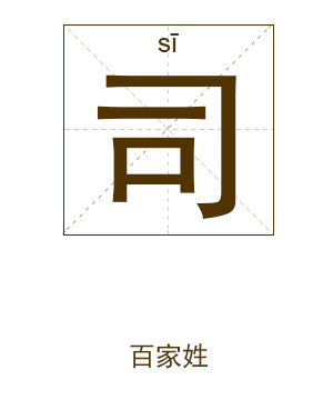 司姓起名,司姓名字大全,起名大全