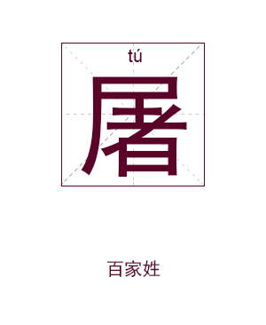 屠姓起名,屠姓名字大全,起名大全