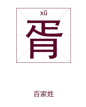 胥姓男孩起名,姓胥男孩名字大全,男孩起名大全