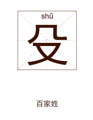 殳姓起名,殳姓名字大全,起名大全