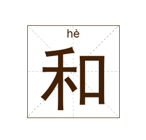 和姓起名,和姓名字大全,起名大全