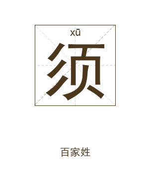 须姓男孩起名,姓须男孩名字大全,男孩起名大全