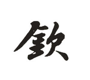 钦姓起名,钦姓名字大全,起名大全