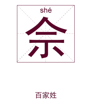 佘姓起名,佘姓名字大全,起名大全