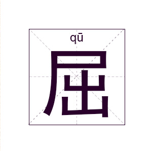 屈姓起名,屈姓名字大全,起名大全