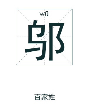 邬姓起名,邬姓名字大全,起名大全