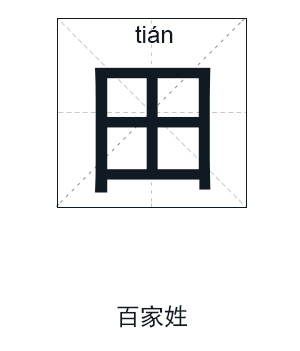 田姓男孩起名,姓田男孩名字大全,男孩起名大全