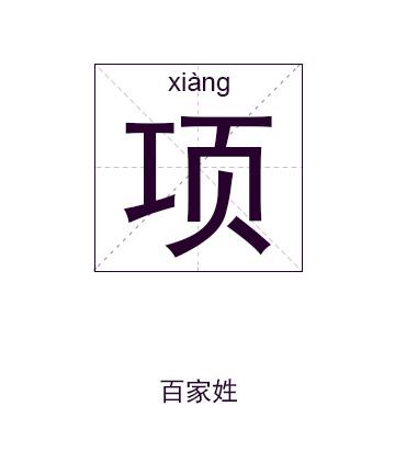 项姓起名,项姓名字大全,起名大全