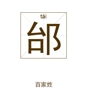 邰姓男孩起名,姓邰男孩名字大全,男孩起名大全