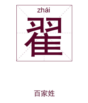 翟姓起名,翟姓名字大全,起名大全