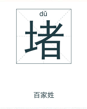 堵姓起名,堵姓名字大全,起名大全