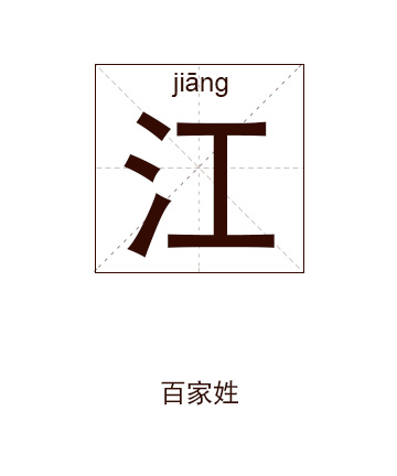 江姓起名,江姓名字大全,起名大全