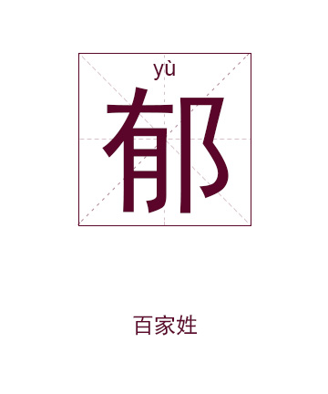 郁姓起名,郁姓名字大全,起名大全