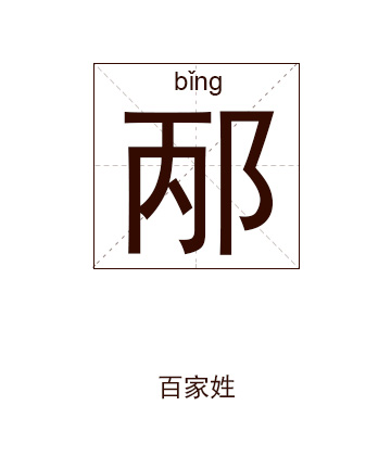 邴姓起名,邴姓名字大全,起名大全