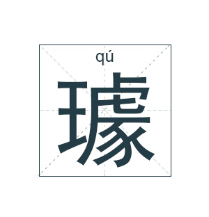 璩姓起名,璩姓名字大全,起名大全