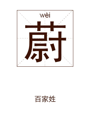 蔚姓起名,蔚姓名字大全,起名大全