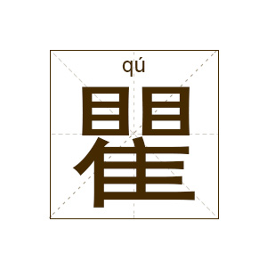 瞿姓起名,瞿姓名字大全,起名大全